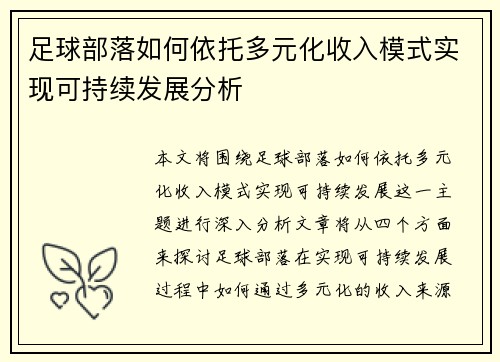 足球部落如何依托多元化收入模式实现可持续发展分析