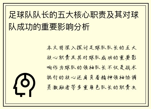 足球队队长的五大核心职责及其对球队成功的重要影响分析