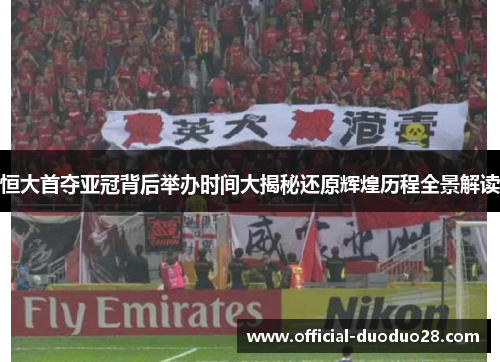 恒大首夺亚冠背后举办时间大揭秘还原辉煌历程全景解读