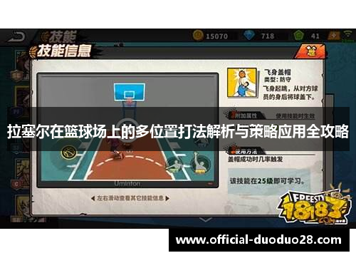 拉塞尔在篮球场上的多位置打法解析与策略应用全攻略