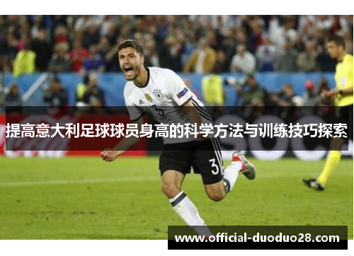 提高意大利足球球员身高的科学方法与训练技巧探索