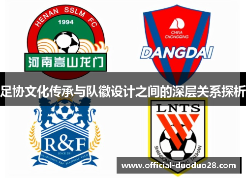 足协文化传承与队徽设计之间的深层关系探析
