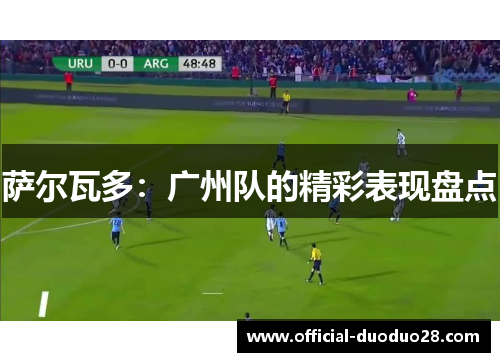 萨尔瓦多：广州队的精彩表现盘点