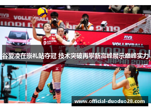 谷爱凌在崇礼站夺冠 技术突破再攀新高峰展示巅峰实力