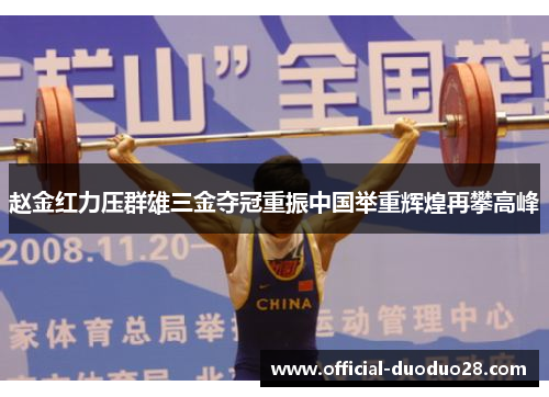 赵金红力压群雄三金夺冠重振中国举重辉煌再攀高峰