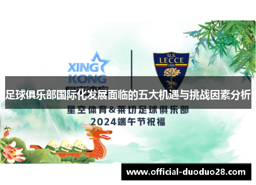 足球俱乐部国际化发展面临的五大机遇与挑战因素分析