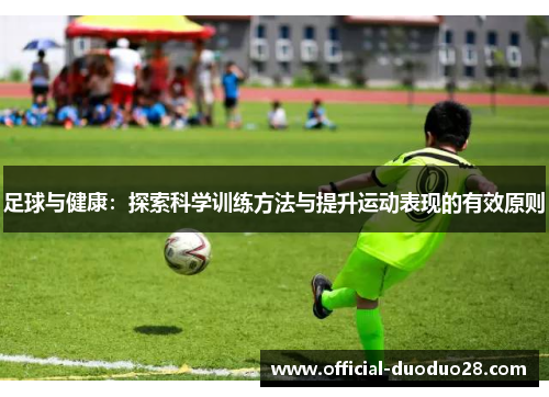 足球与健康：探索科学训练方法与提升运动表现的有效原则