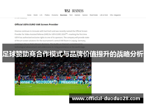 足球赞助商合作模式与品牌价值提升的战略分析