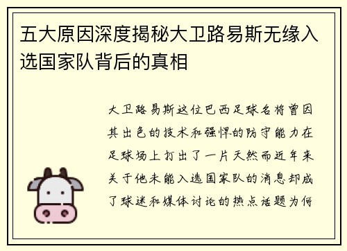 五大原因深度揭秘大卫路易斯无缘入选国家队背后的真相
