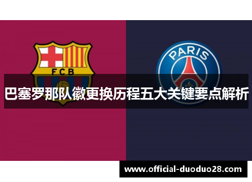 巴塞罗那队徽更换历程五大关键要点解析