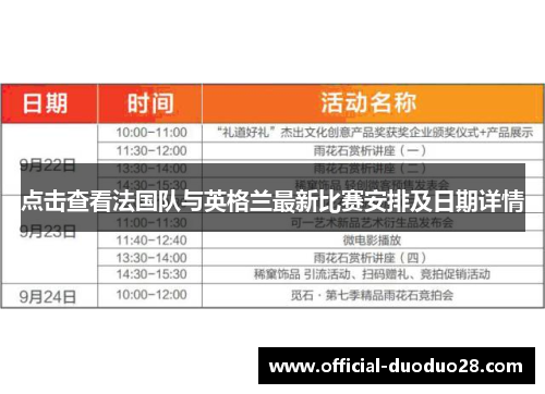 点击查看法国队与英格兰最新比赛安排及日期详情