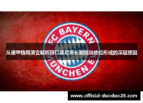 从德甲格局演变解析拜仁慕尼黑长期统治地位形成的深层原因