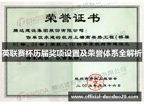 英联赛杯历届奖项设置及荣誉体系全解析