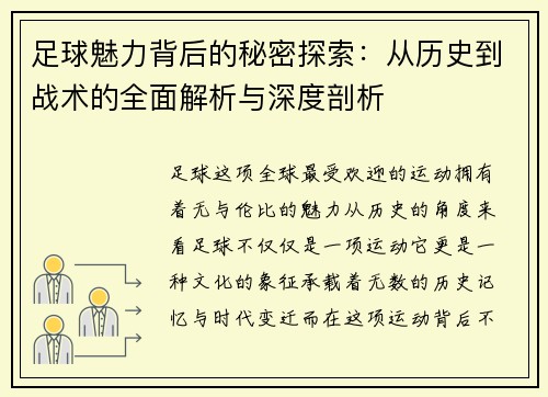 足球魅力背后的秘密探索：从历史到战术的全面解析与深度剖析