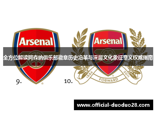 全方位解读阿森纳俱乐部徽章历史沿革与深层文化象征意义权威指南