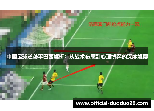 中国足球逆袭平巴西解析：从战术布局到心理博弈的深度解读