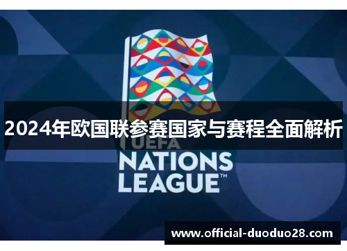 2024年欧国联参赛国家与赛程全面解析