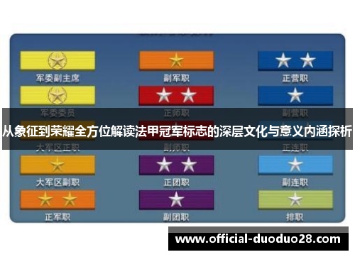 从象征到荣耀全方位解读法甲冠军标志的深层文化与意义内涵探析