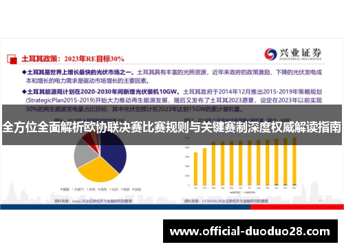 全方位全面解析欧协联决赛比赛规则与关键赛制深度权威解读指南