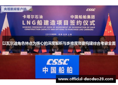 以瓦尔迪角色特点为核心的深度解析与多维度形象构建综合考察全面