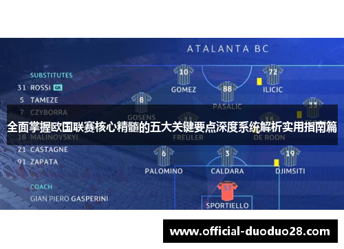 全面掌握欧国联赛核心精髓的五大关键要点深度系统解析实用指南篇