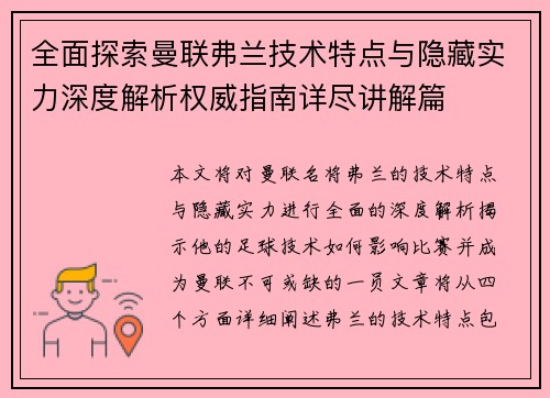 全面探索曼联弗兰技术特点与隐藏实力深度解析权威指南详尽讲解篇