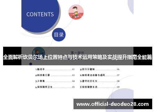全面解析坎贝尔场上位置特点与技术运用策略及实战提升指南全能篇