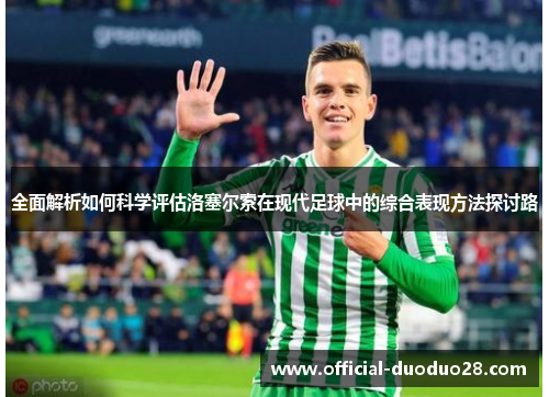 全面解析如何科学评估洛塞尔索在现代足球中的综合表现方法探讨路