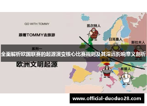 全面解析欧国联赛的起源演变核心比赛规则及其深远影响意义剖析