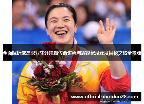 全面解析武磊职业生涯璀璨传奇进程与辉煌纪录深度揭秘之旅全景版