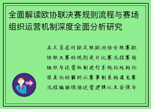 全面解读欧协联决赛规则流程与赛场组织运营机制深度全面分析研究