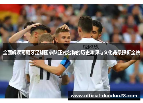 全面解读葡萄牙足球国家队正式名称的历史渊源与文化背景探析全貌