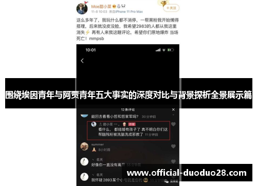 围绕埃因青年与阿贾青年五大事实的深度对比与背景探析全景展示篇