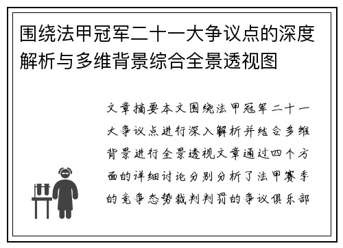 围绕法甲冠军二十一大争议点的深度解析与多维背景综合全景透视图