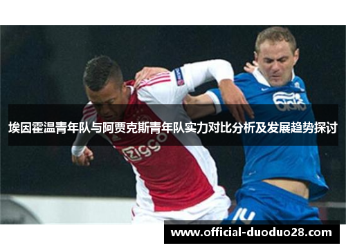 埃因霍温青年队与阿贾克斯青年队实力对比分析及发展趋势探讨