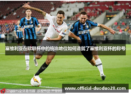 塞维利亚在欧联杯中的统治地位如何造就了塞维利亚杯的称号