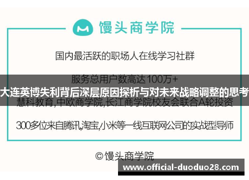 大连英博失利背后深层原因探析与对未来战略调整的思考