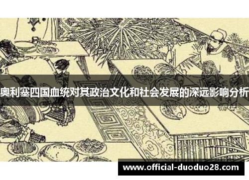 奥利塞四国血统对其政治文化和社会发展的深远影响分析