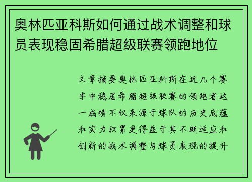 奥林匹亚科斯如何通过战术调整和球员表现稳固希腊超级联赛领跑地位