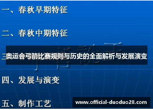 奥运会弓箭比赛规则与历史的全面解析与发展演变