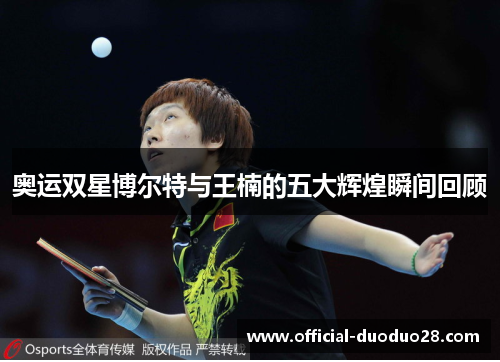 奥运双星博尔特与王楠的五大辉煌瞬间回顾