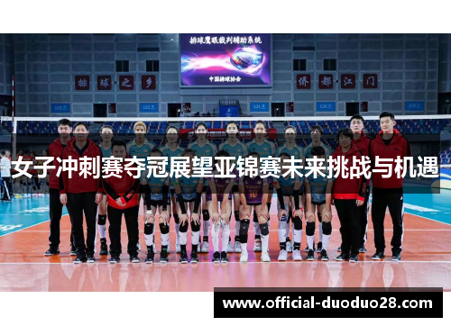 女子冲刺赛夺冠展望亚锦赛未来挑战与机遇