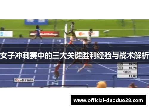 女子冲刺赛中的三大关键胜利经验与战术解析