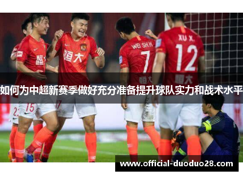 如何为中超新赛季做好充分准备提升球队实力和战术水平