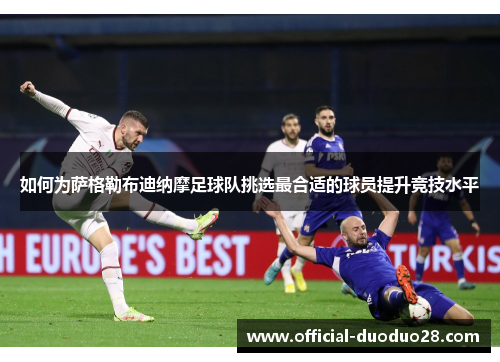 如何为萨格勒布迪纳摩足球队挑选最合适的球员提升竞技水平