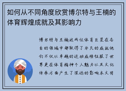 如何从不同角度欣赏博尔特与王楠的体育辉煌成就及其影响力