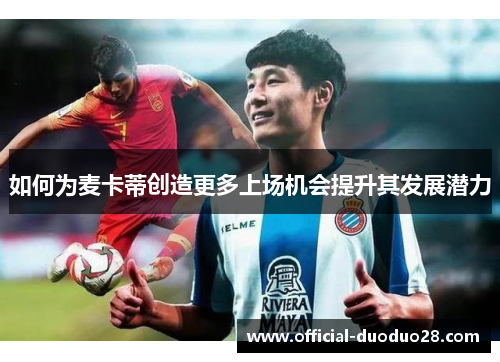 如何为麦卡蒂创造更多上场机会提升其发展潜力