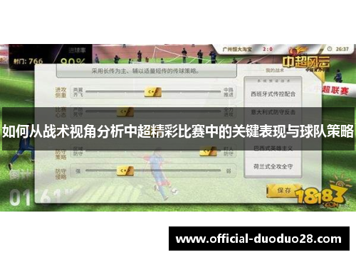 如何从战术视角分析中超精彩比赛中的关键表现与球队策略