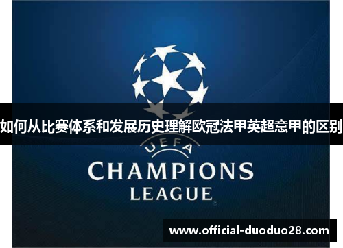 如何从比赛体系和发展历史理解欧冠法甲英超意甲的区别