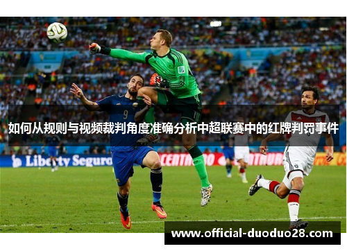 如何从规则与视频裁判角度准确分析中超联赛中的红牌判罚事件